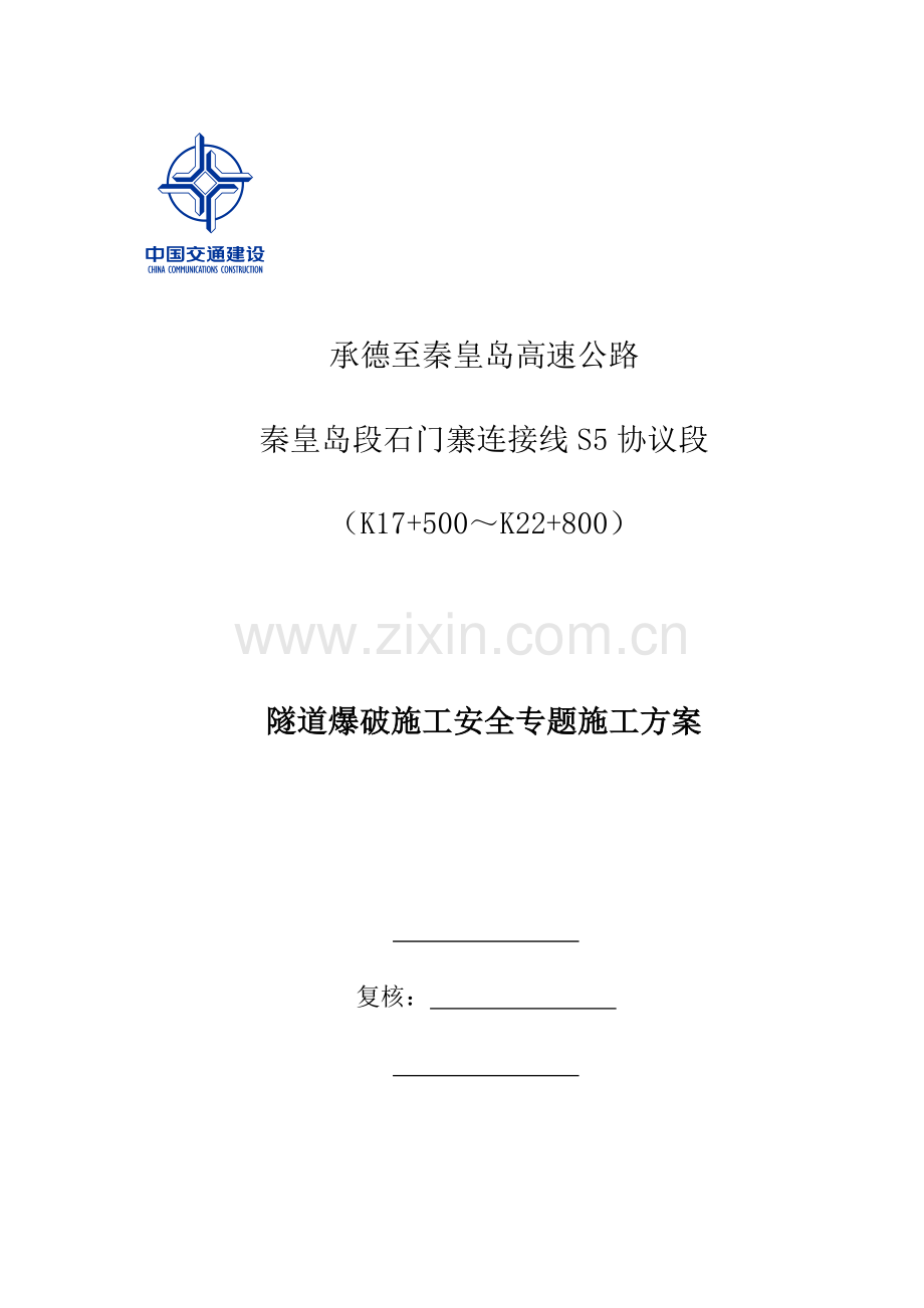 隧道爆破施工专项安全方案.doc_第1页