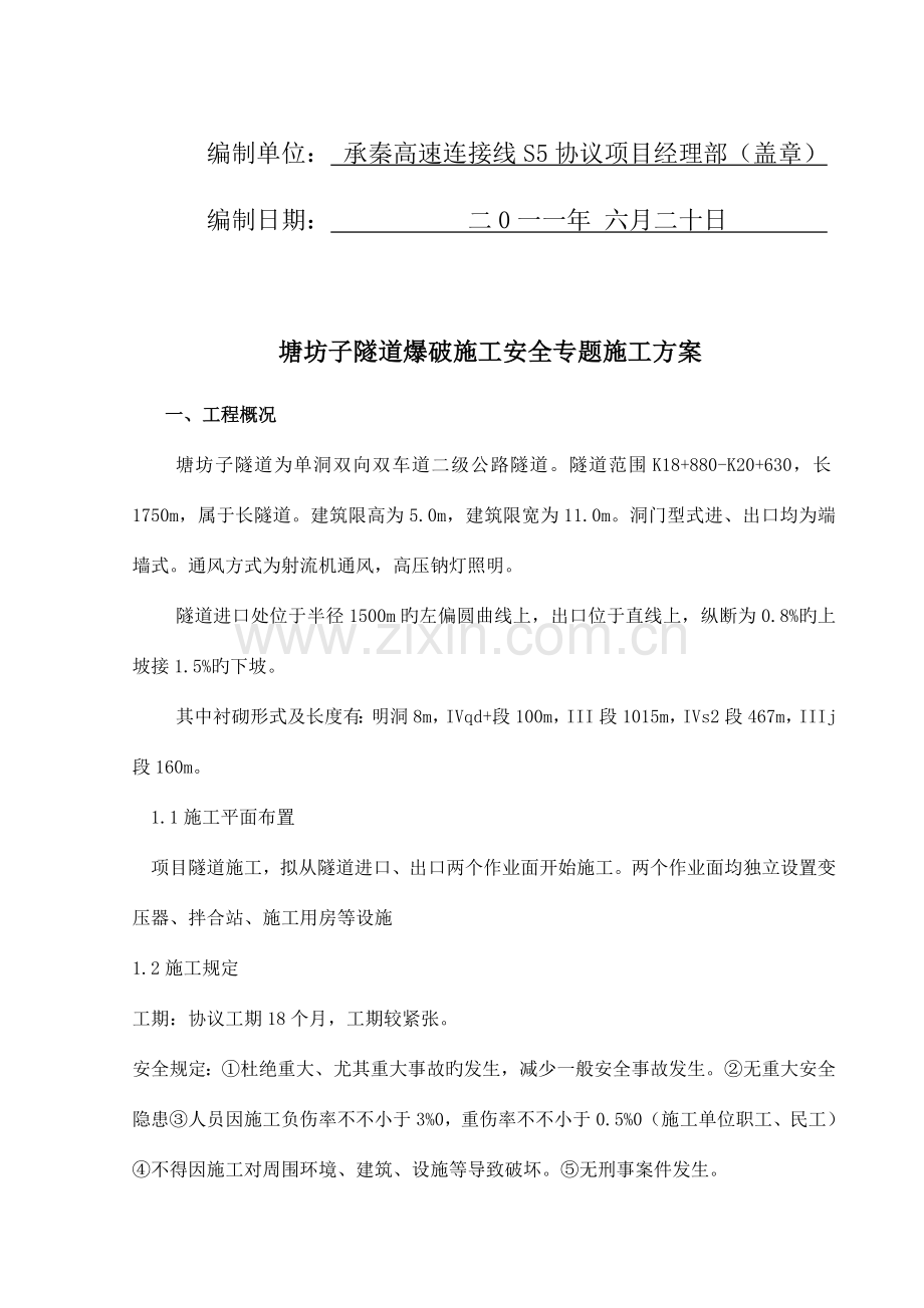 隧道爆破施工专项安全方案.doc_第2页