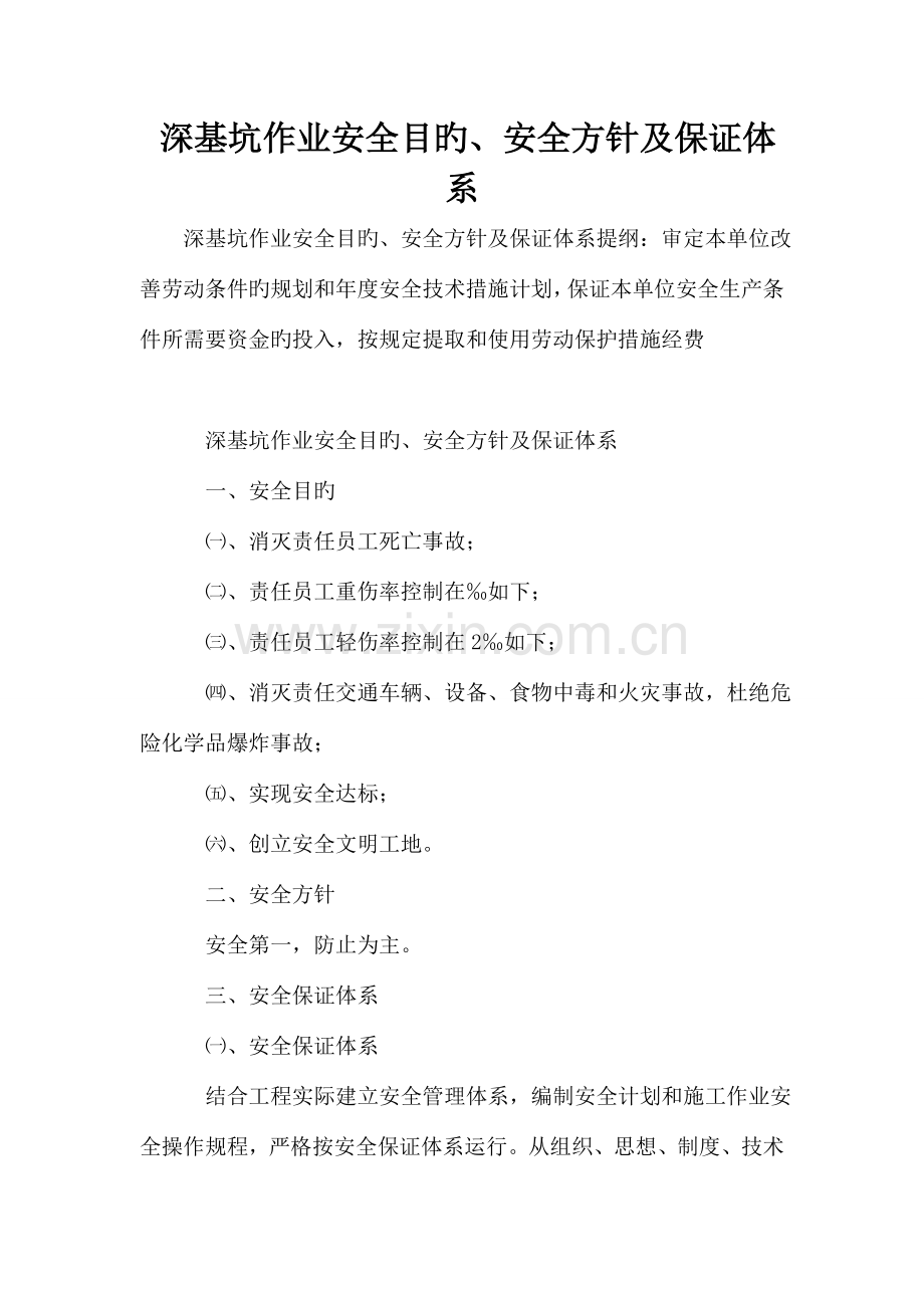 深基坑作业安全目标安全方针及保证体系.doc_第1页