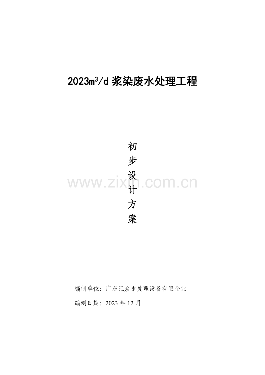 T废水方案.doc_第1页