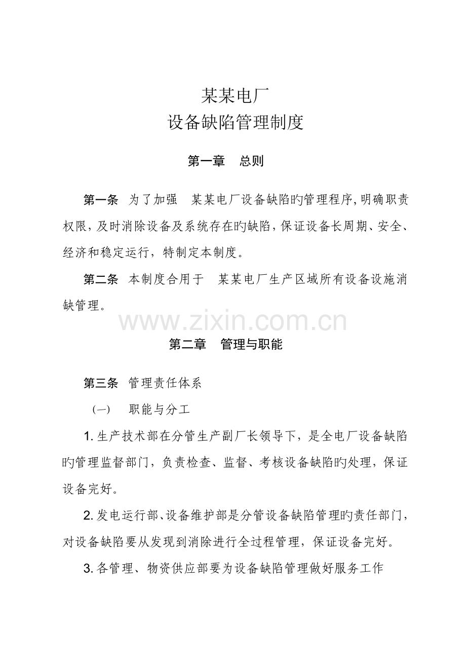 电厂设备缺陷管理制度汇总.doc_第1页