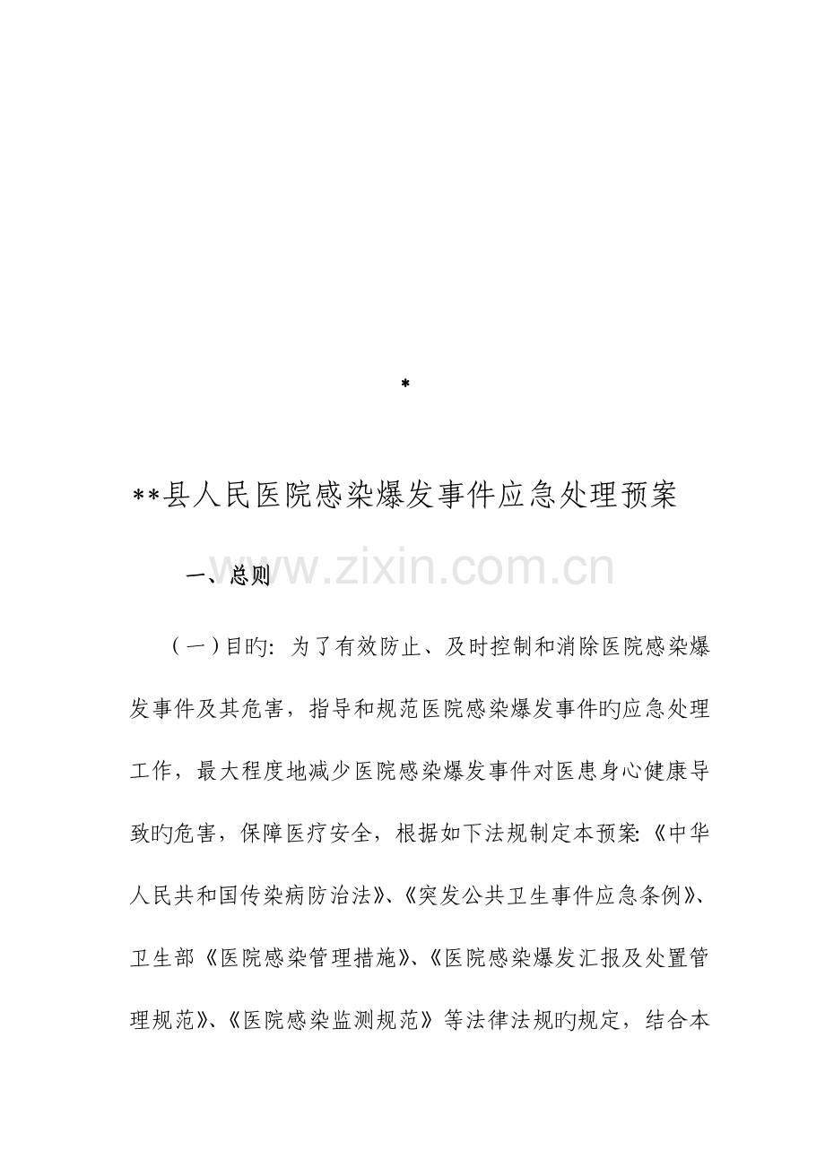 2023年医院感染应急预案.doc_第1页