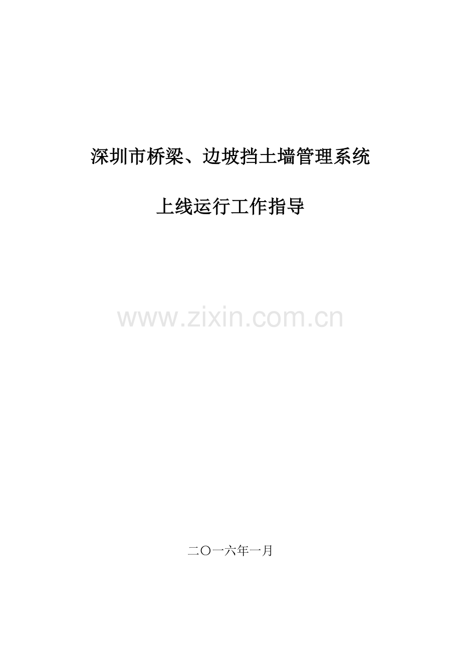 深圳市桥梁边坡管理系统上线运行工作指引资料.doc_第1页