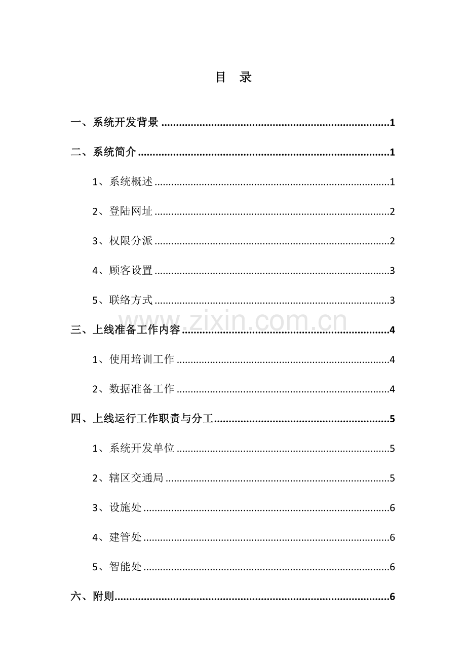 深圳市桥梁边坡管理系统上线运行工作指引资料.doc_第2页