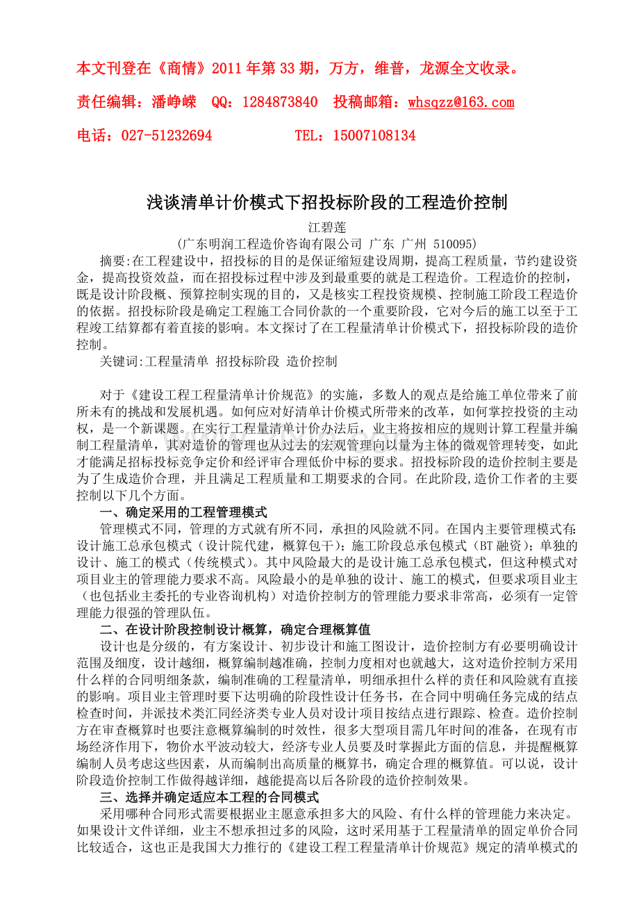 浅谈清单计价模式下招投标阶段的工程造价控制(商情).doc_第1页