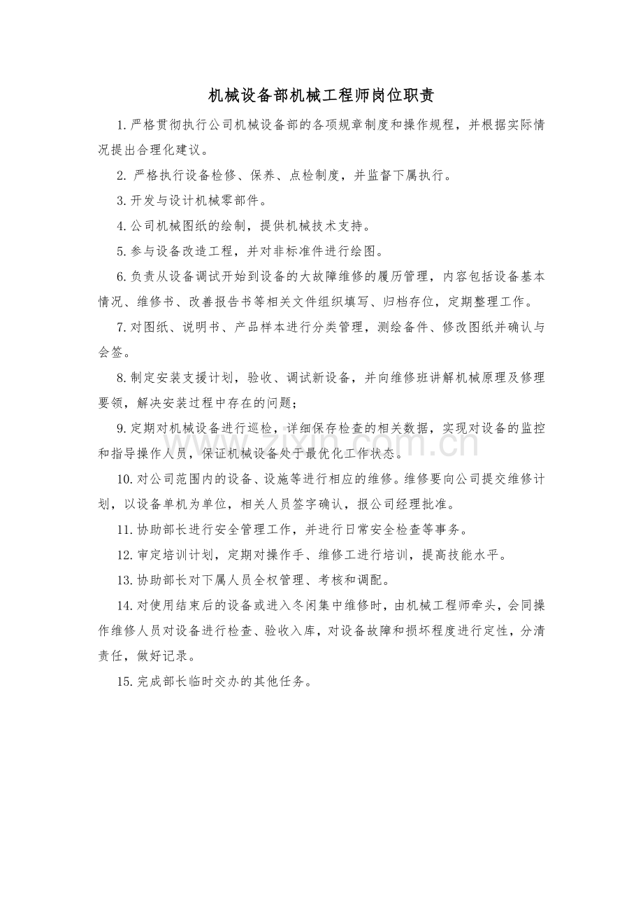 机械设备部机械工程师岗位职责.doc_第1页