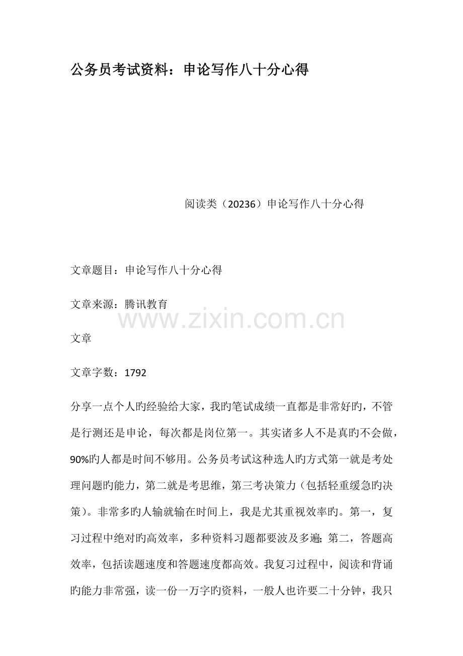2023年公务员考试资料申论写作八十分心得.docx_第1页