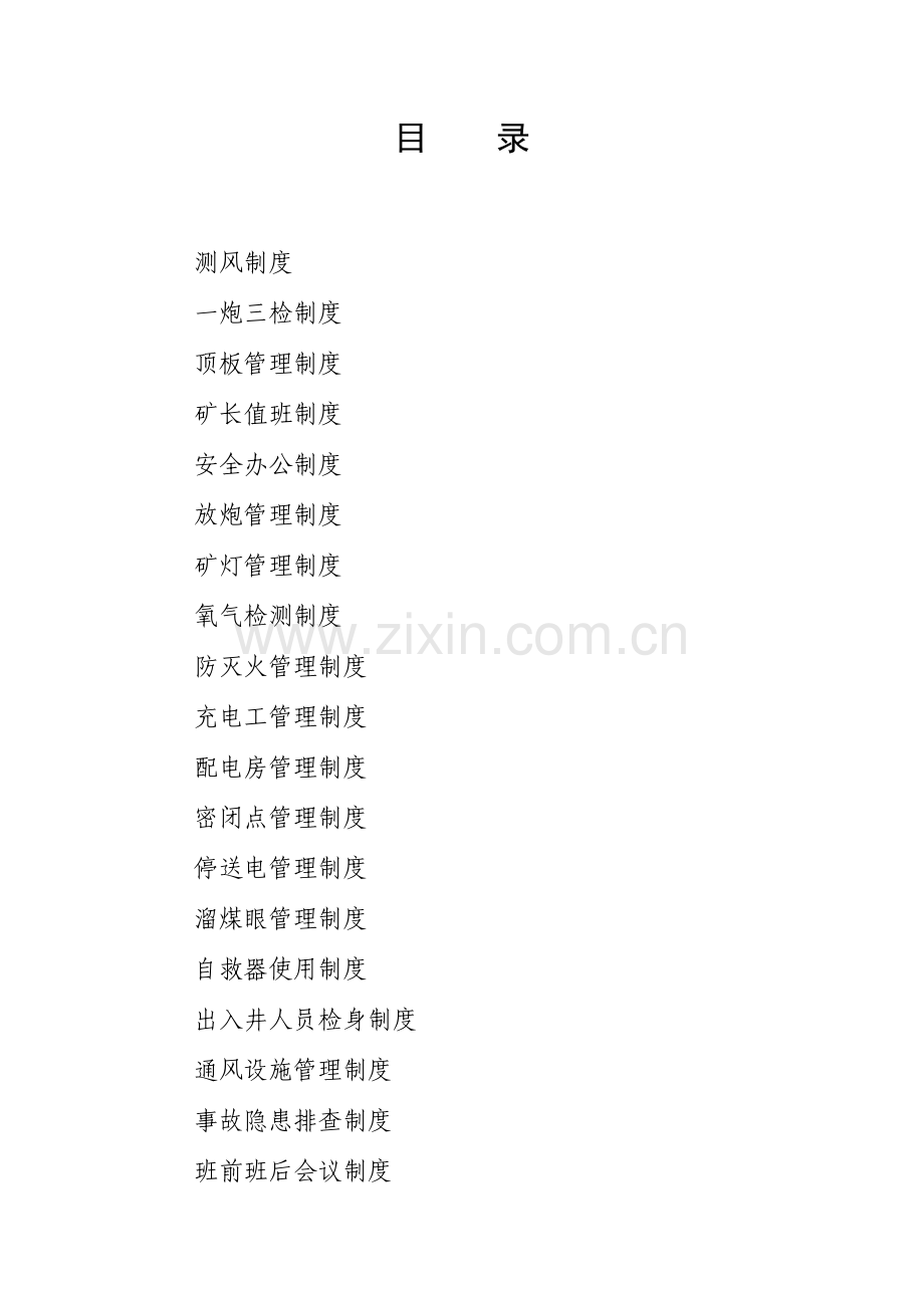 简单的煤矿安全管理制度汇编.doc_第2页