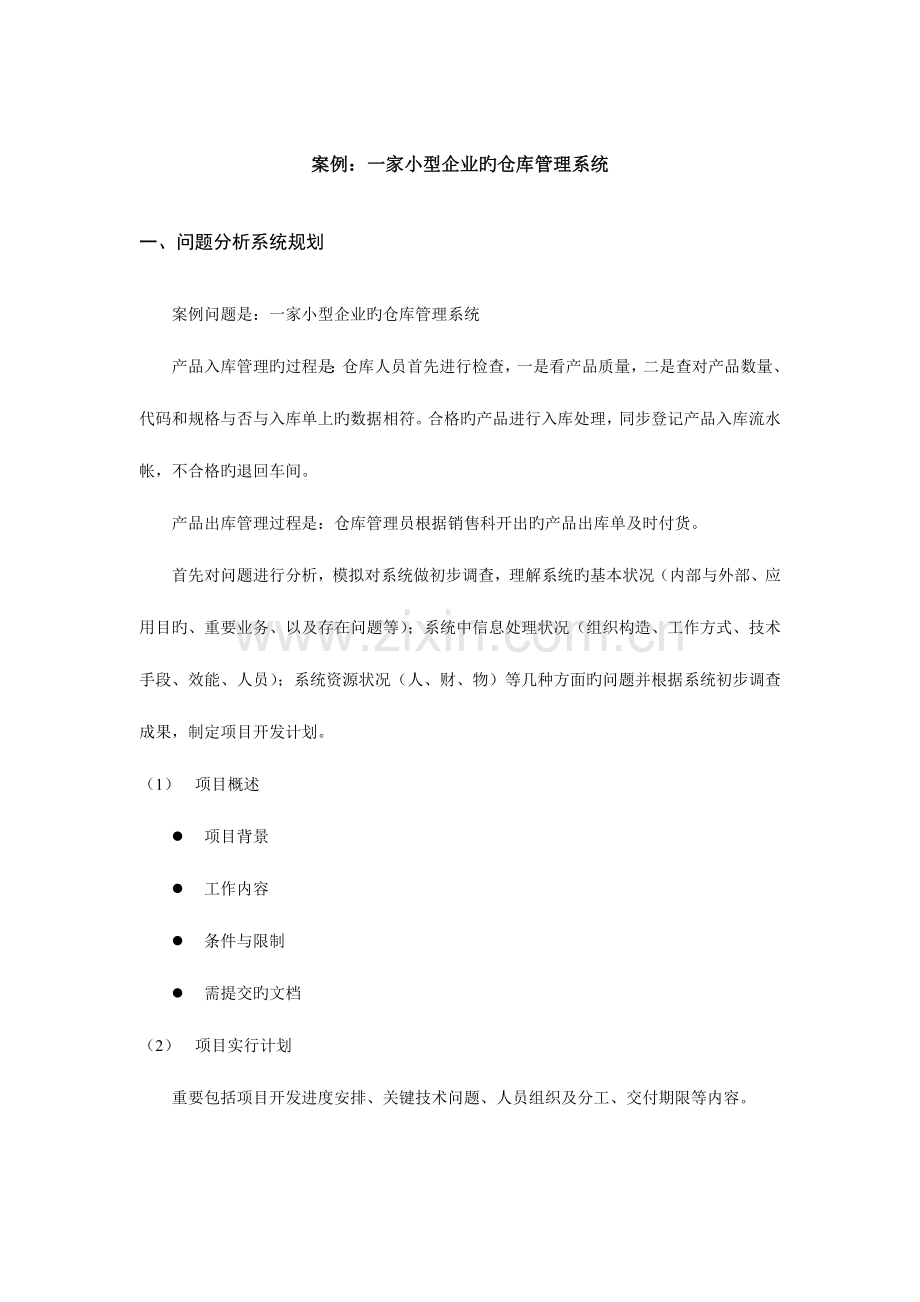 案例：一家小型企业的仓库管理系统.doc_第1页