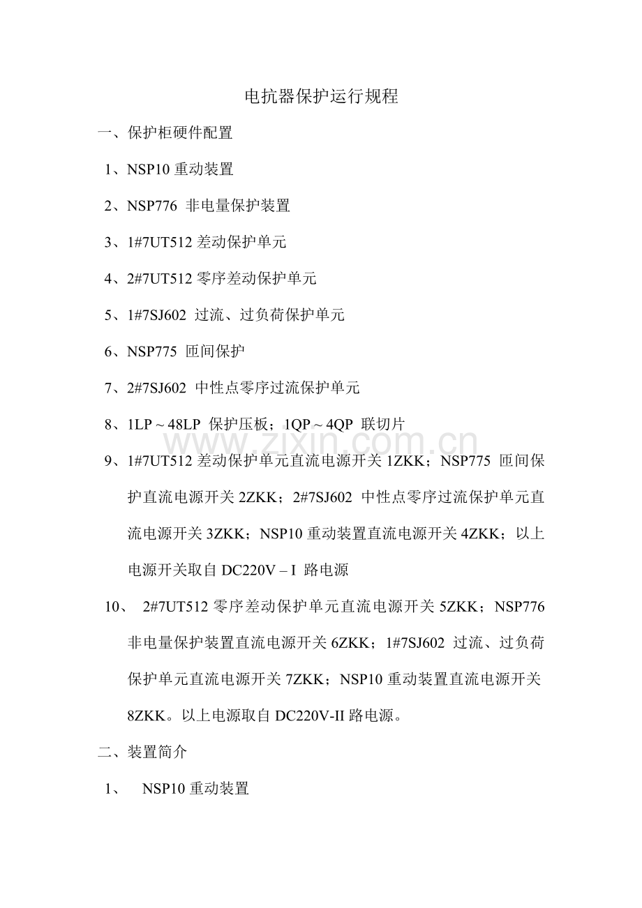电抗器保护运行规程.doc_第1页