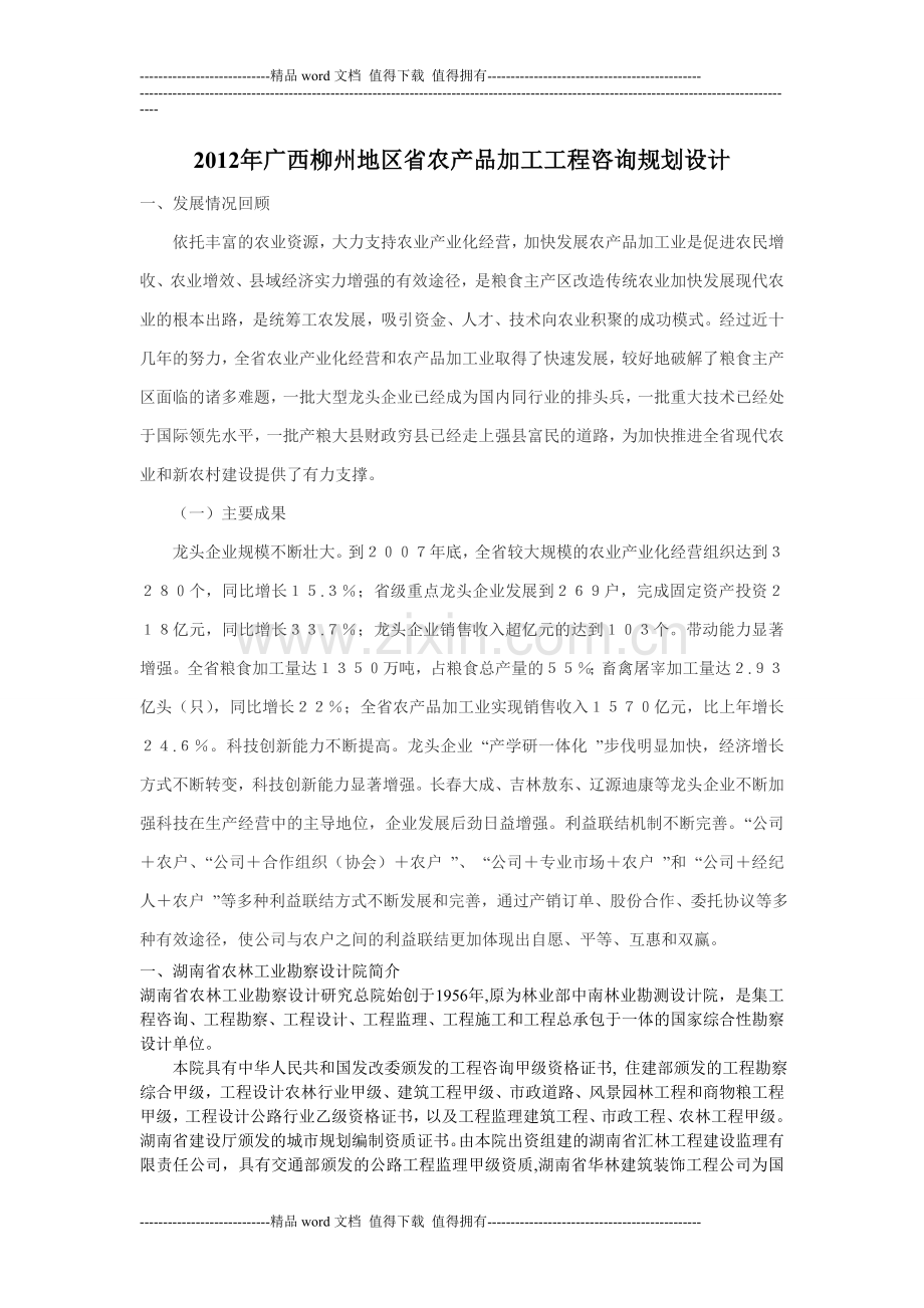 2012年广西柳州地区农产品加工工程咨询规划设计.doc_第1页