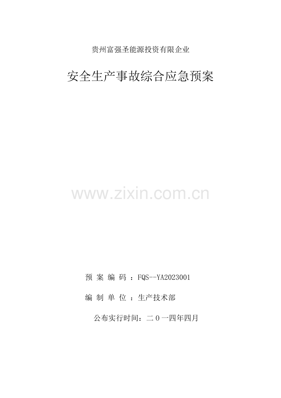 富强圣能源投资有限公司应急救援预案.doc_第1页