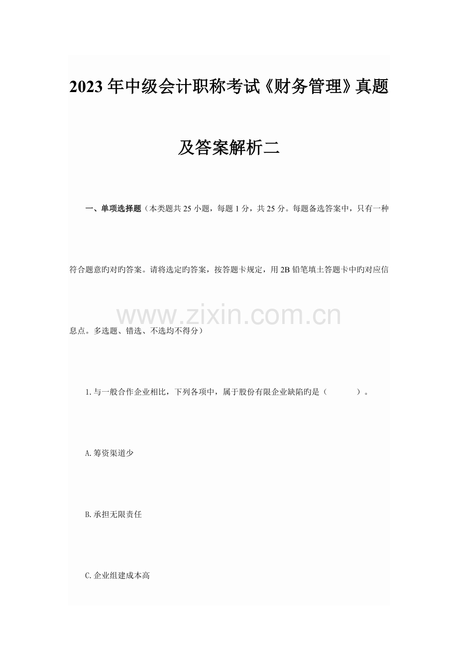 2023年中级会计职称考试财务管理真题及答案解析二.docx_第1页