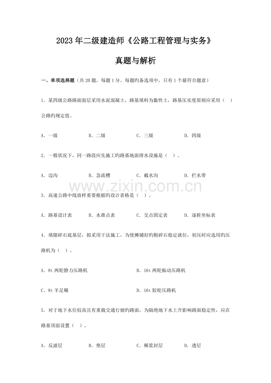 2023年二级建造师公路工程管理与实务真题及答案解析.docx_第1页