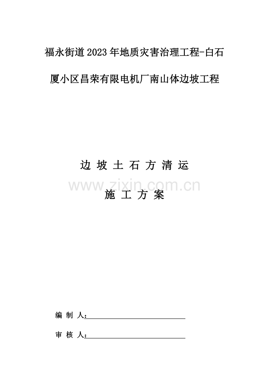 边坡土石方开挖施工方案.doc_第1页