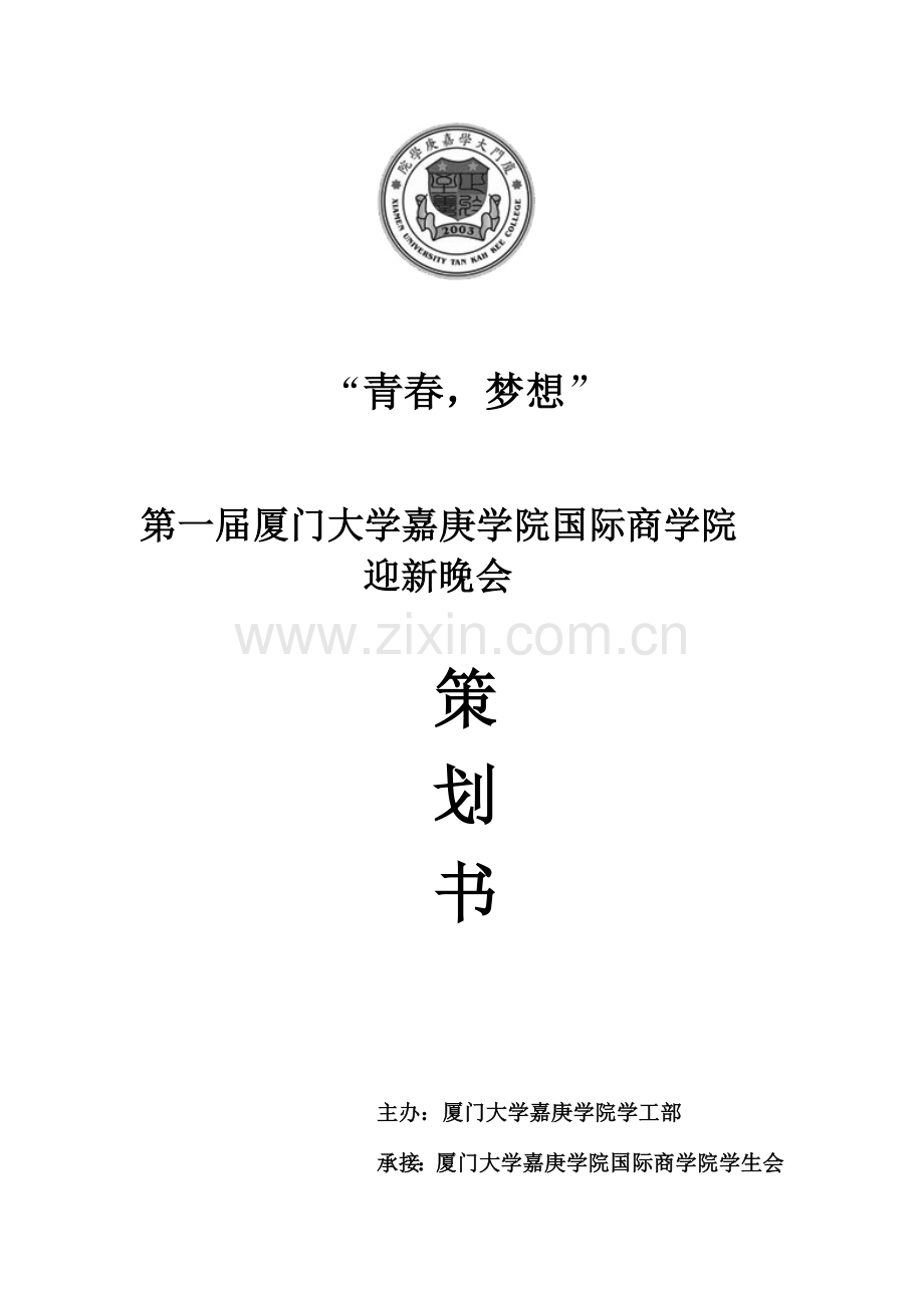 厦门大学嘉庚学国际商学院院迎新晚会总策划.doc_第1页