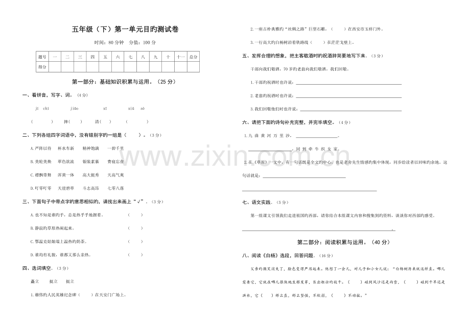 2023年人教版小学语文五年级下册单元目标测试题和答案全册.doc_第1页