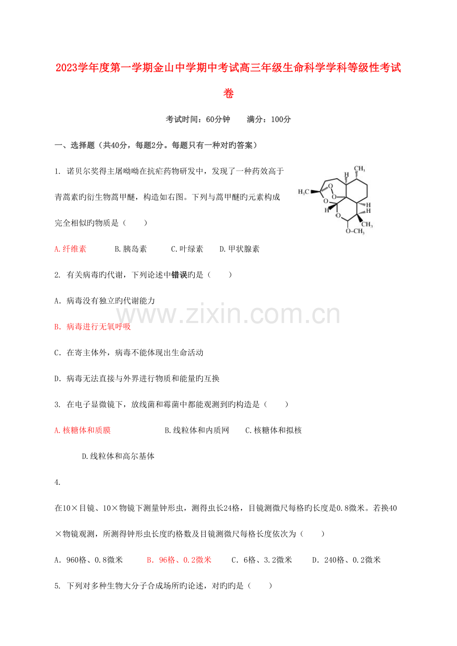 2023年上海市金山中学高三生物上学期期中试题(等级考试).doc_第1页