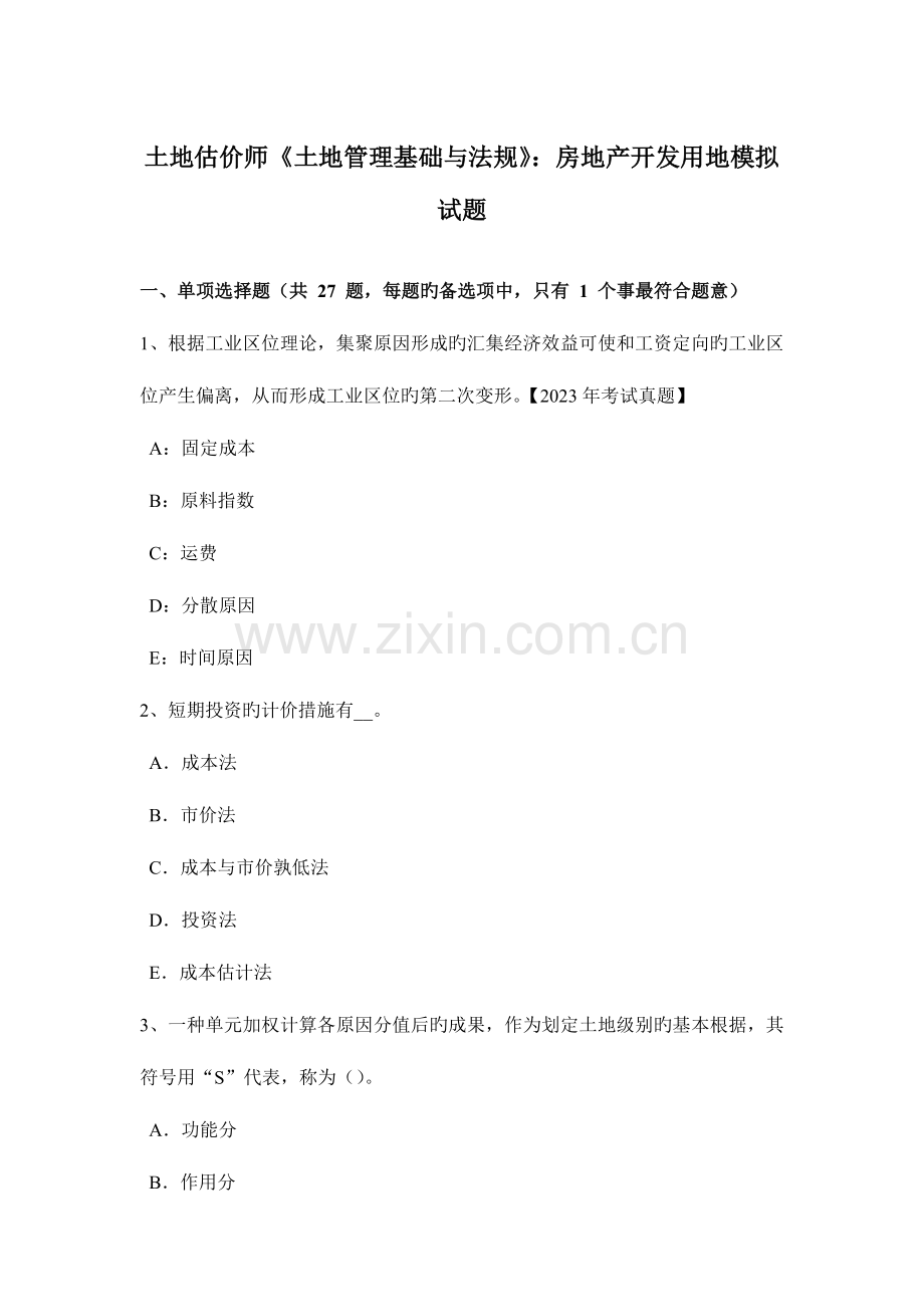 2023年土地估价师土地管理基础与法规房地产开发用地模拟试题.doc_第1页