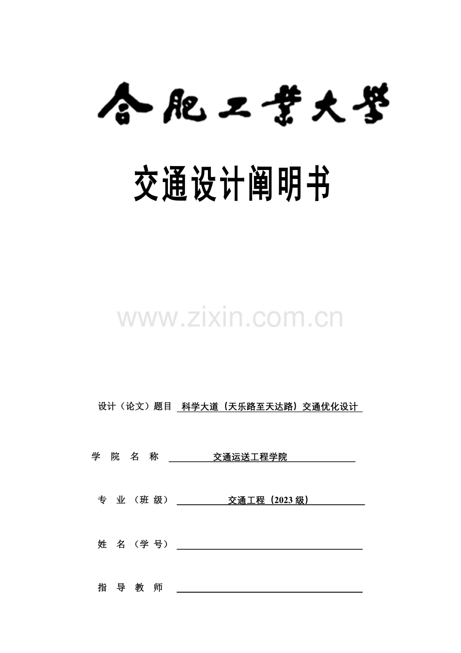 毕业设计交叉口优化交通设计说明书.doc_第1页