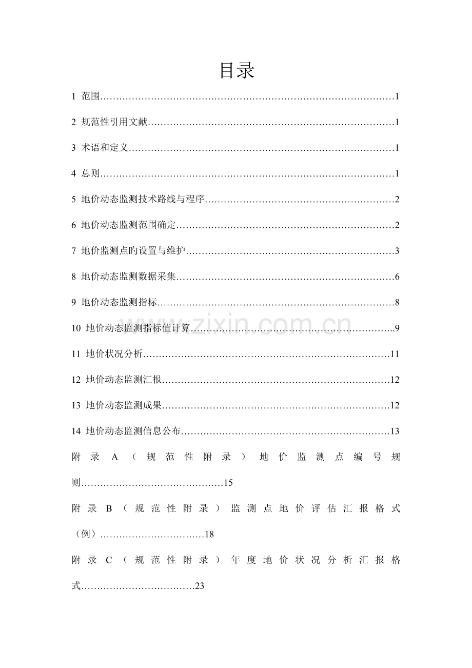 城市地价动态检测技术规范.doc_第2页