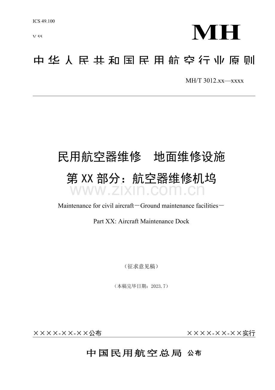 民用航空器维修管理规范中国民航维修网.doc_第1页