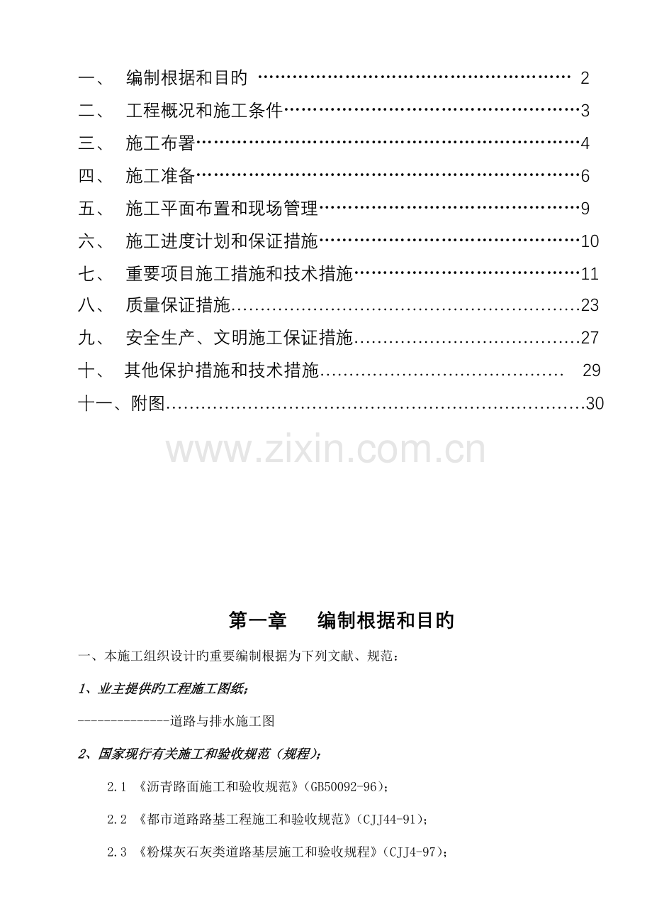 某小区道路排水工程施工组织设计.doc_第2页