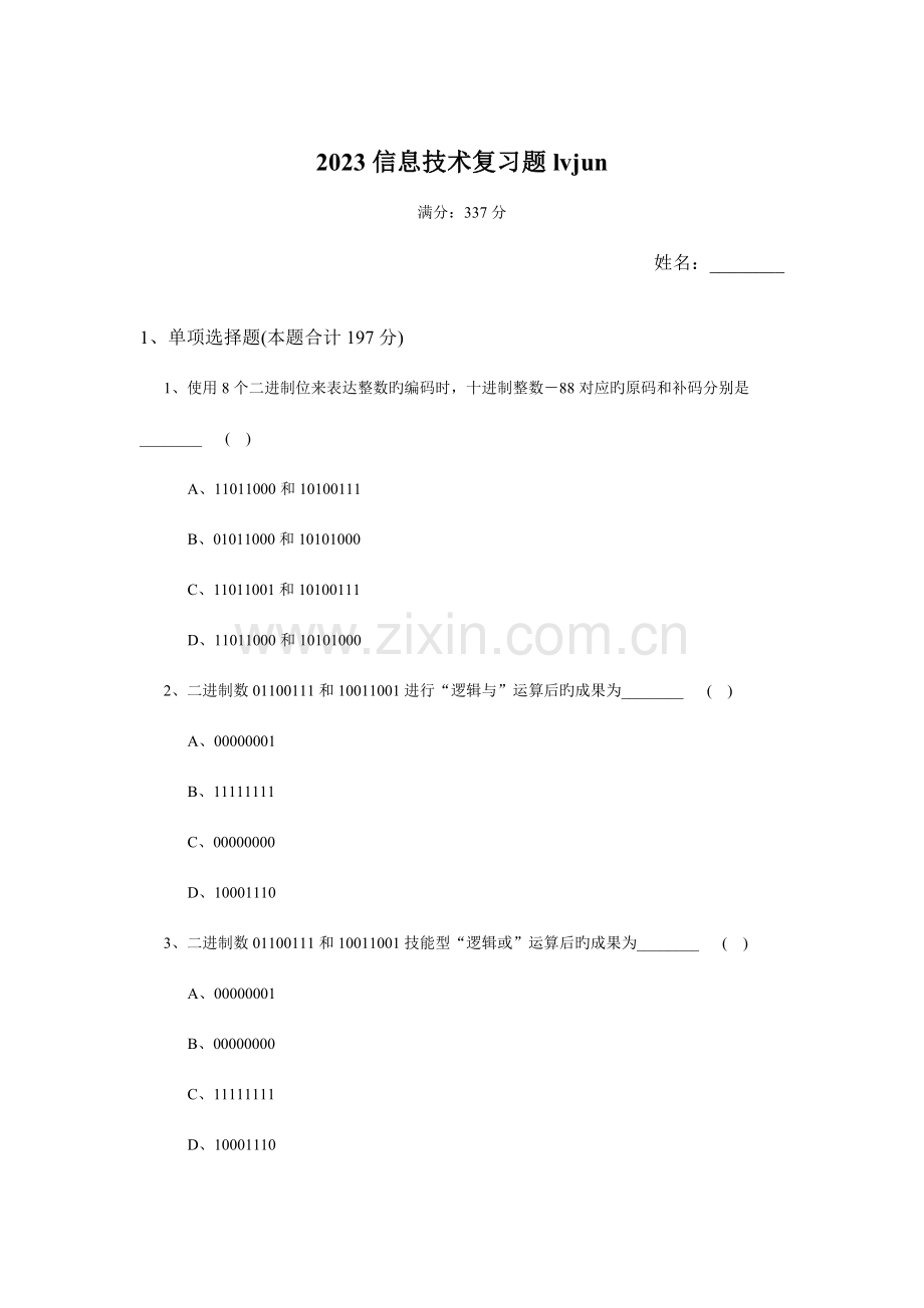信息技术复习题lvjun.doc_第1页