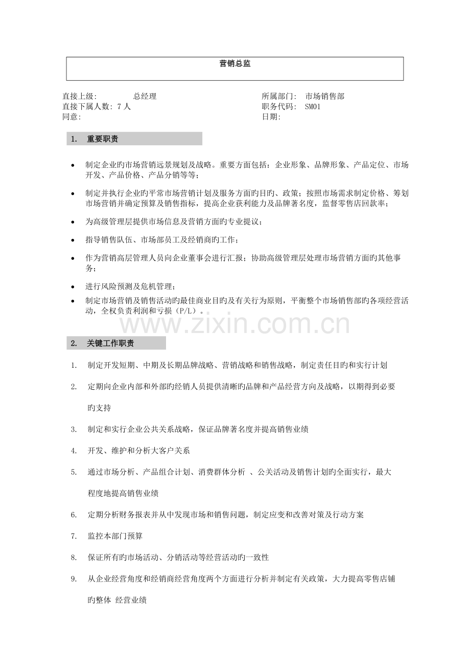 李宁公司营销系统职位说明书.doc_第1页
