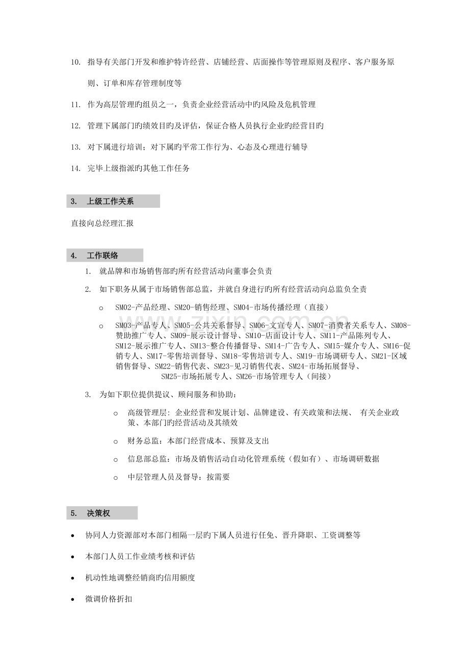 李宁公司营销系统职位说明书.doc_第2页