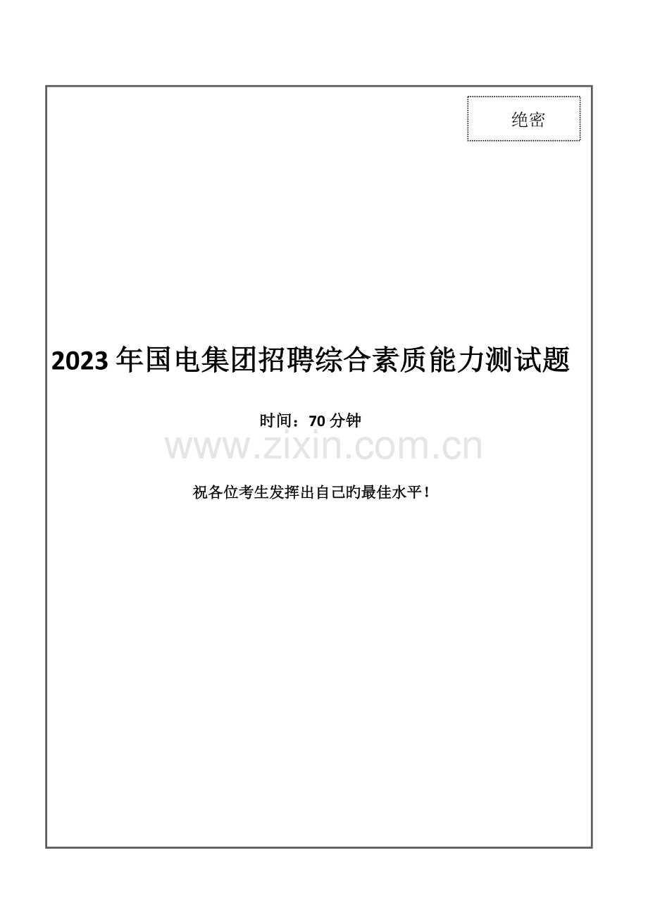 2023年国电集团招聘笔试试题及答案.doc_第1页