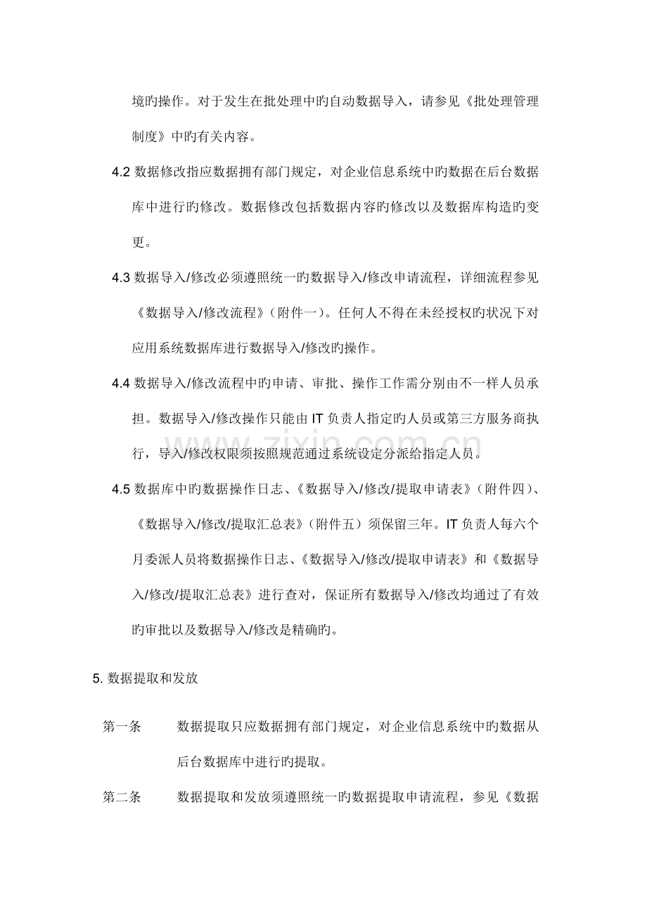 数据修改管理制度.doc_第2页