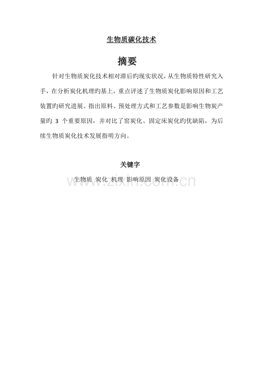 生物质炭化技术.docx_第1页