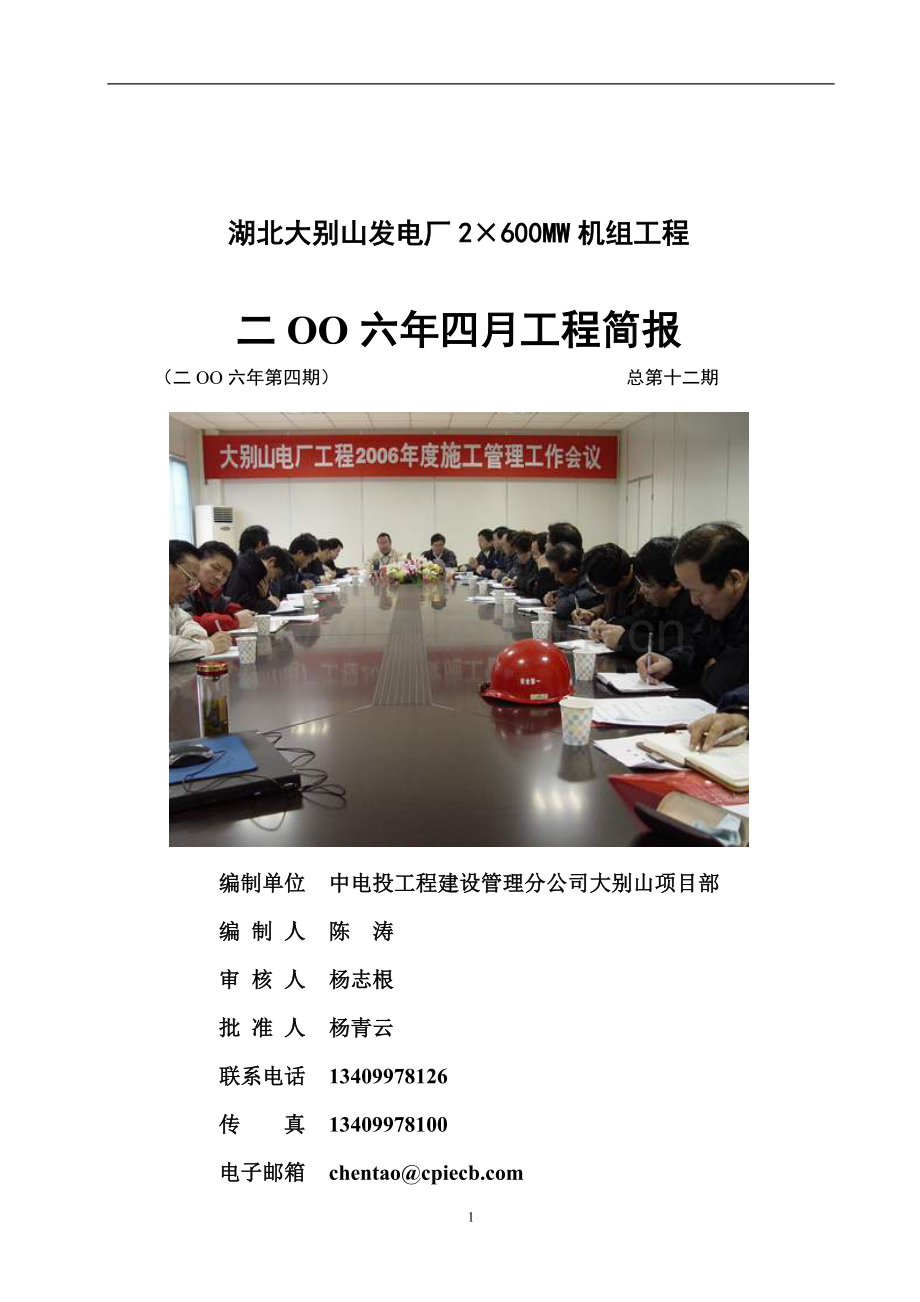 湖北大别山发电厂2×600MW机组工程.doc_第1页