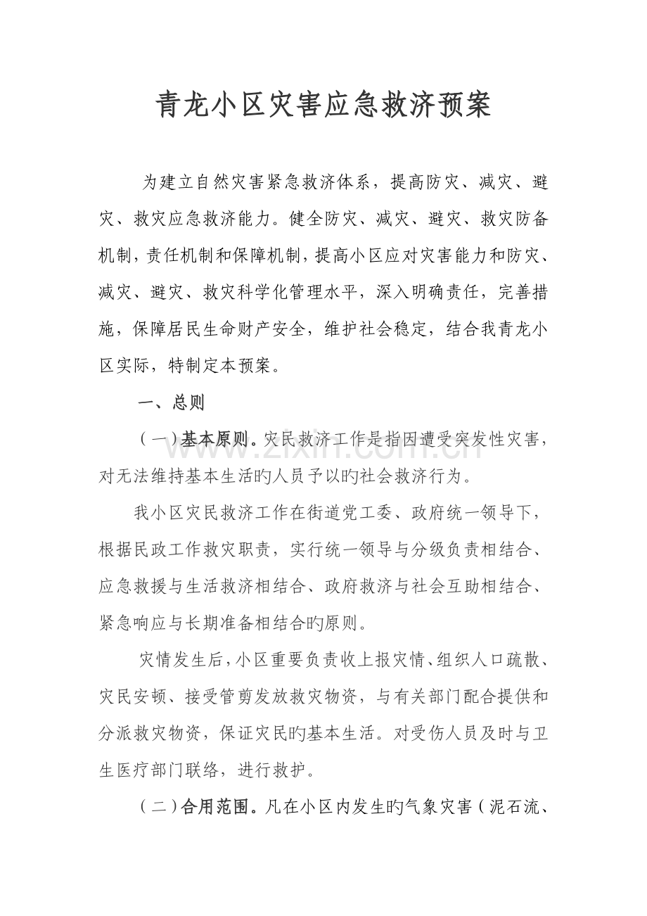 青龙社区灾害应急救助预案.doc_第1页