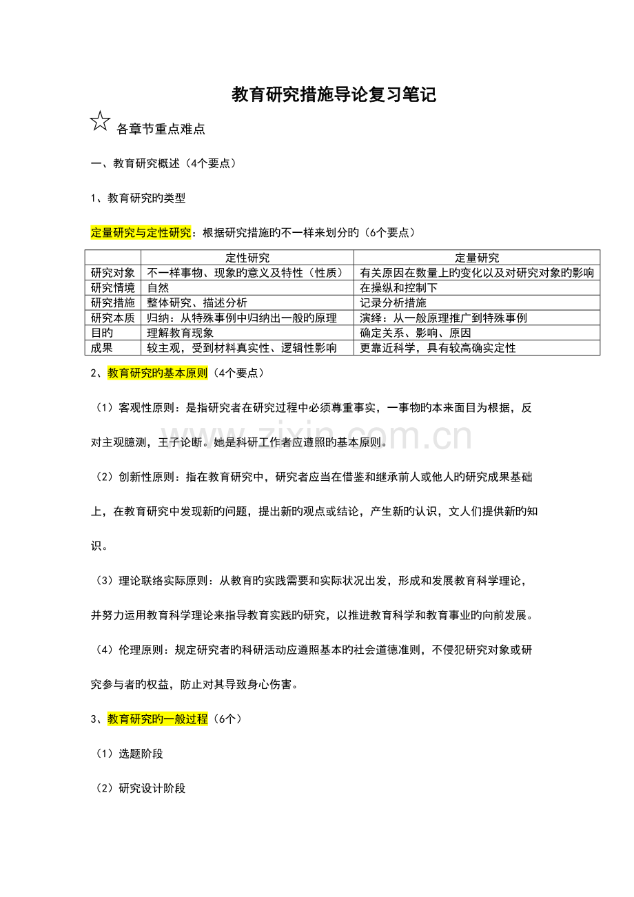 2023年教育研究方法导论笔记.doc_第1页