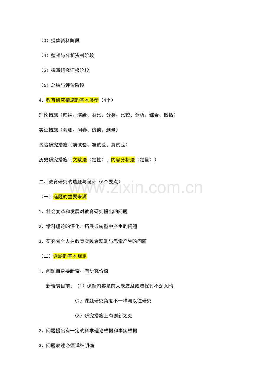 2023年教育研究方法导论笔记.doc_第2页