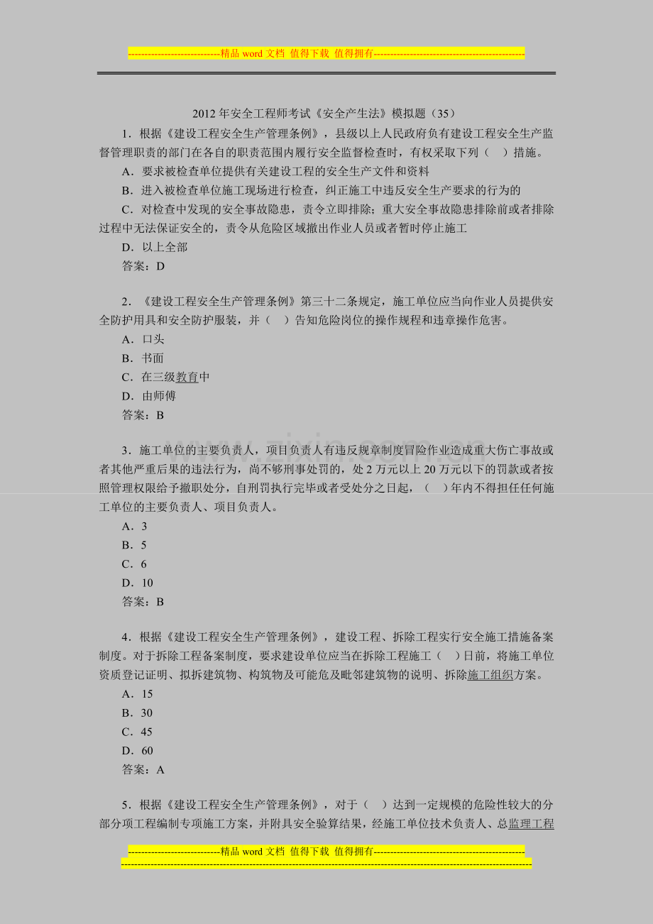 2012年安全工程师考试《安全产生法》模拟题(35).doc_第1页
