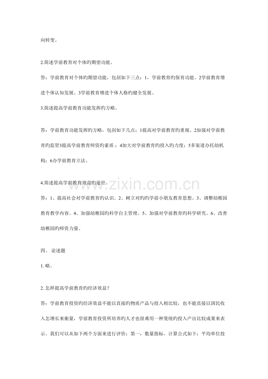 2023年学前教育学形成性考核册答案.doc_第2页