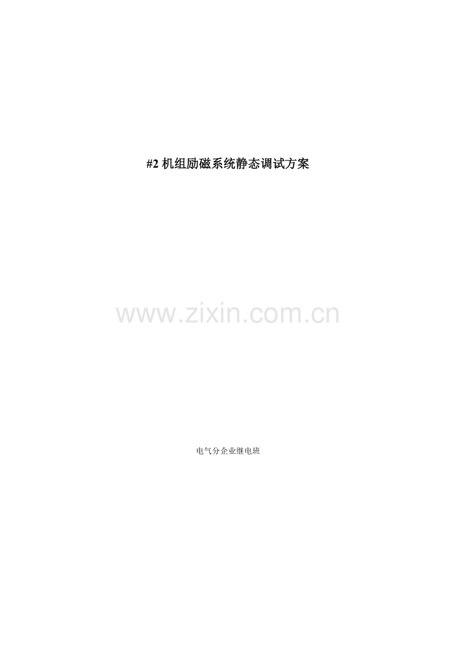 励磁系统静态调试方案.doc_第1页