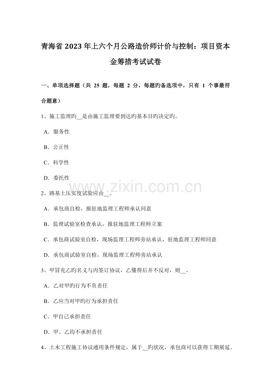 2023年青海省上半年公路造价师计价与控制项目资本金筹措考试试卷.doc_第1页