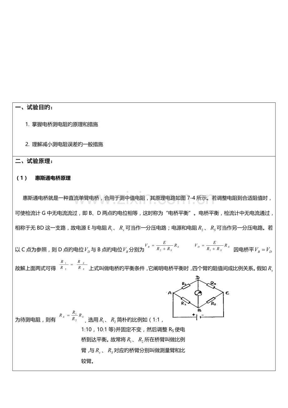 2023年惠斯通电桥实验报告南昌大学.doc_第2页