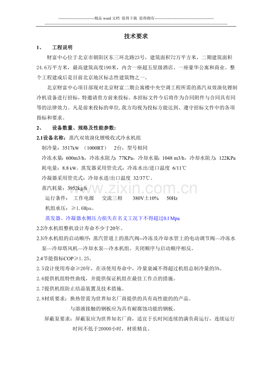 D2004年暖二期施工图二期暖通设备招标文件招标二期蒸汽冷机文件.doc_第1页