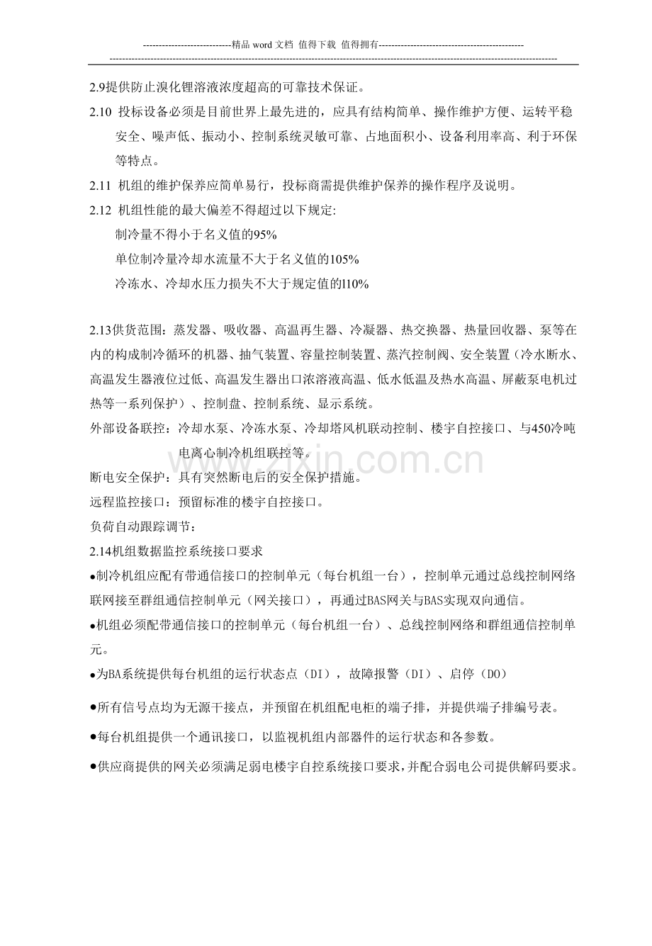 D2004年暖二期施工图二期暖通设备招标文件招标二期蒸汽冷机文件.doc_第2页