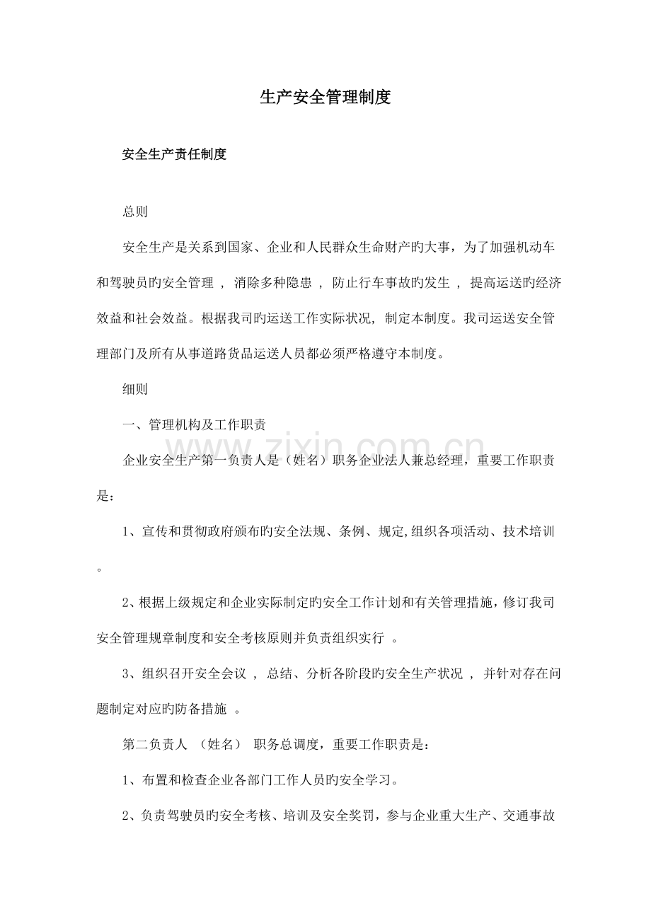 wq物流安全生产管理制度.doc_第1页