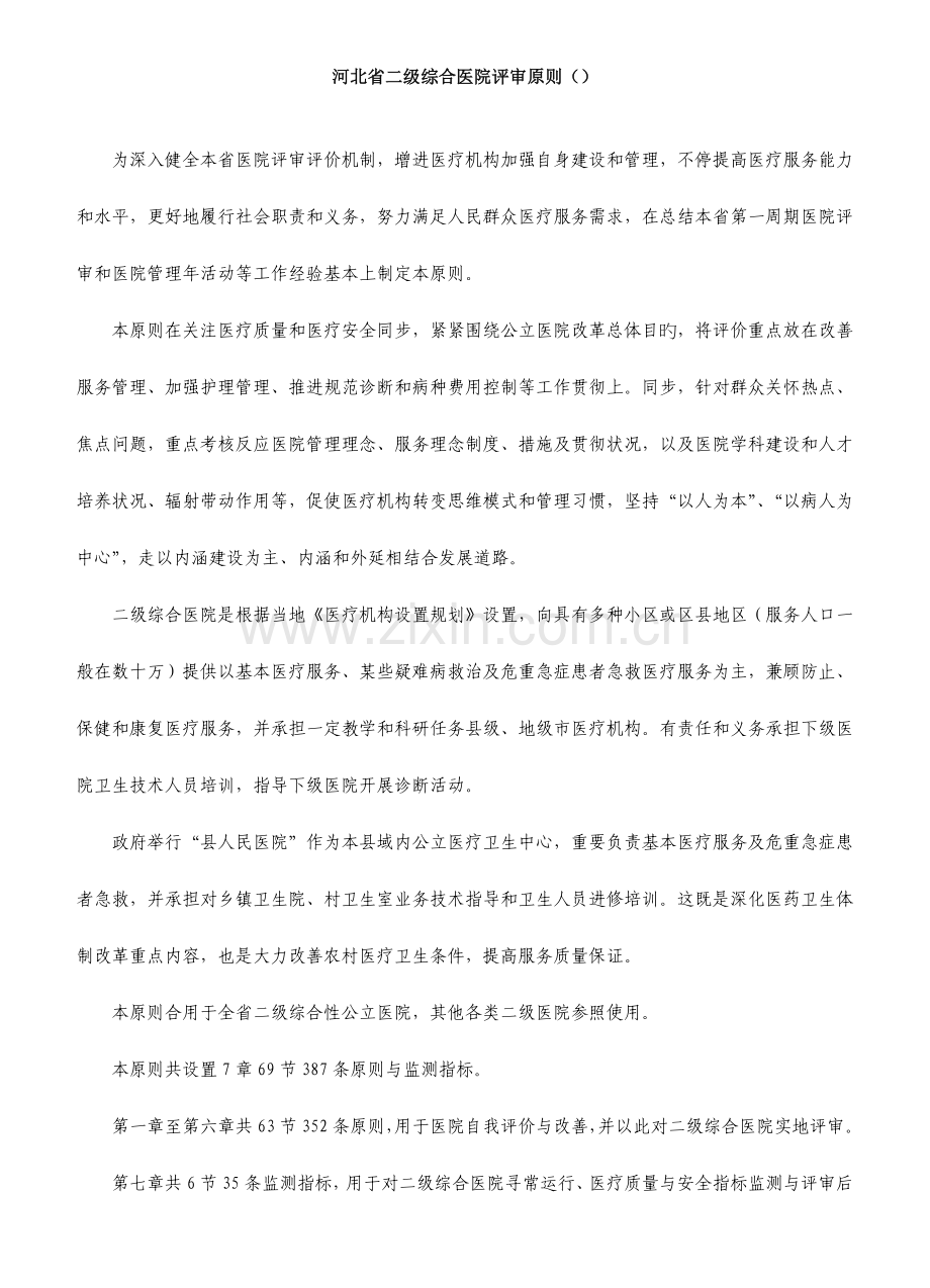 2023年河北省二级综合医院评审标准.doc_第1页