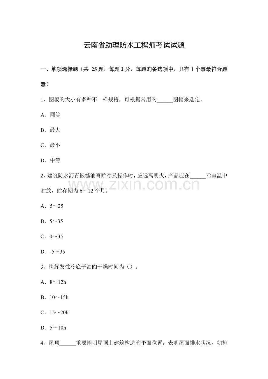 2023年云南省助理防水工程师考试试题.docx_第1页