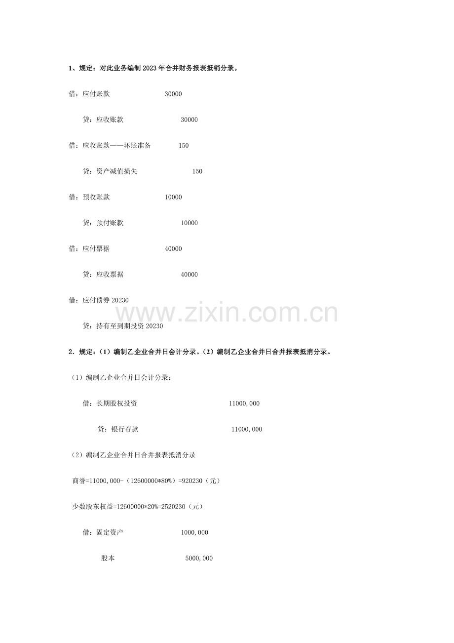 2023年电大高级财务会计业务题(2).doc_第1页