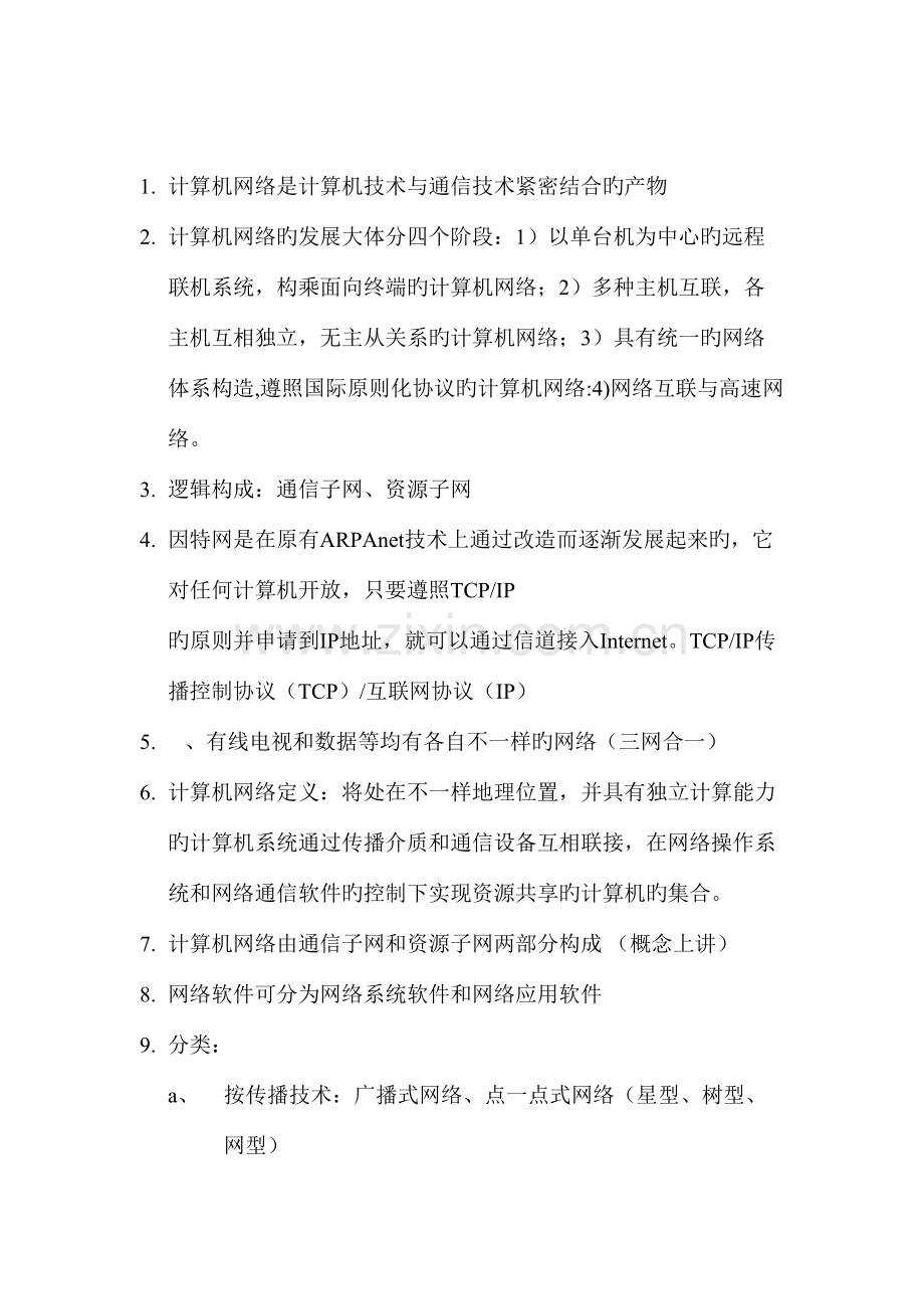 2023年计算机网络技术与应用知识点大全.doc_第1页