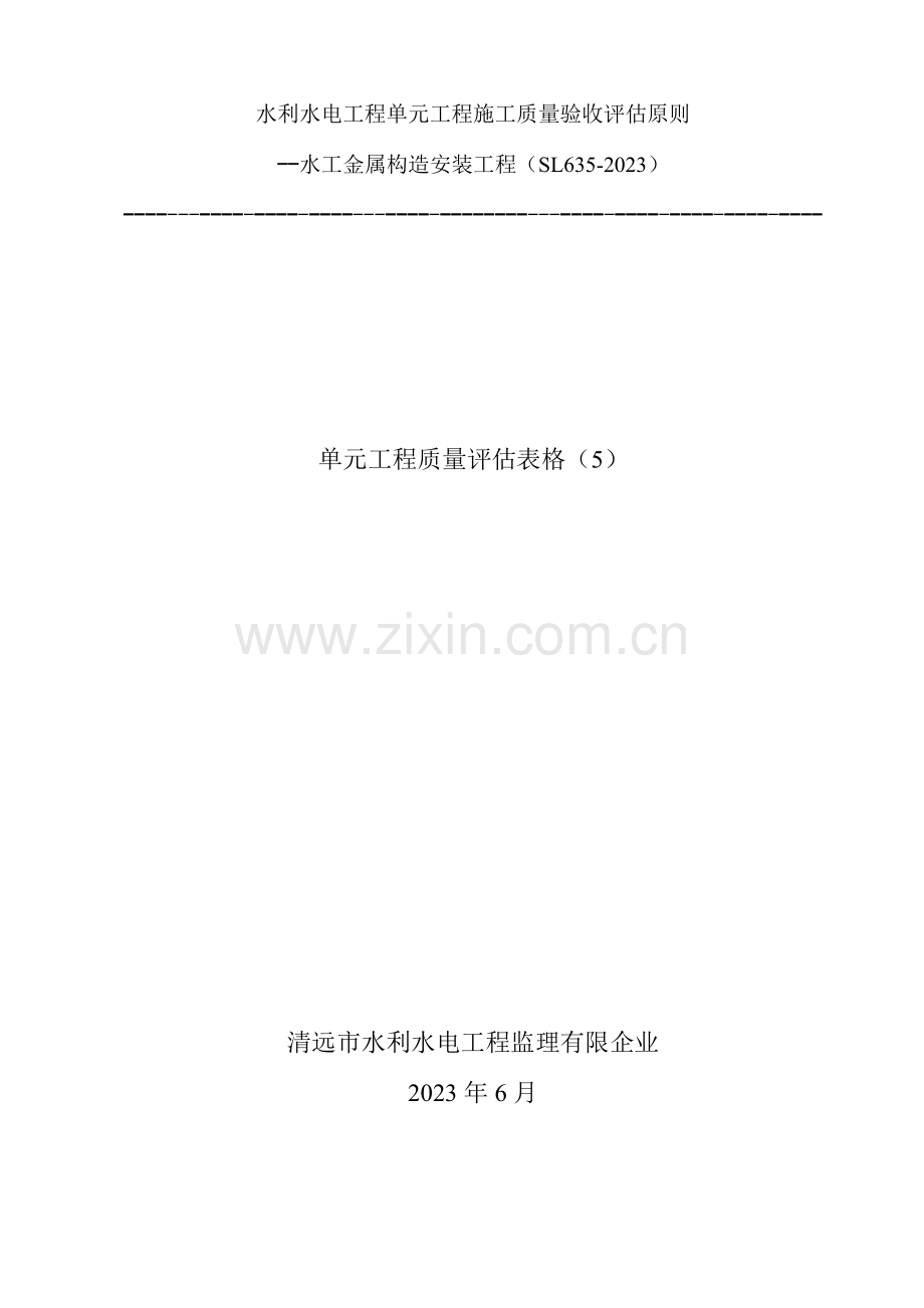 水工金属结构安装工程单元工程验收评定表.doc_第1页